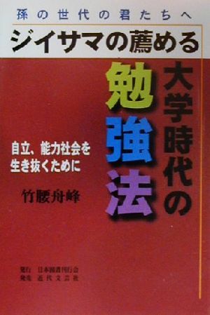 孫の世代の君たちへ ジイサマの薦める大学時代の勉強法 自立、能力社会を生き抜くために