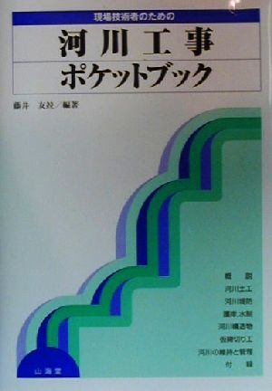 現場技術者のための河川工事ポケットブック