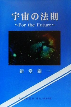 宇宙の法則 For the Future