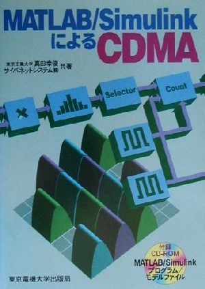 MATLAB/SimulinkによるCDMA