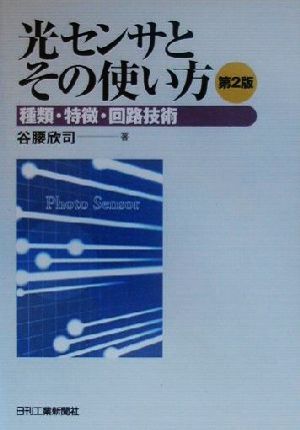 光センサとその使い方 種類・特徴・回路技術