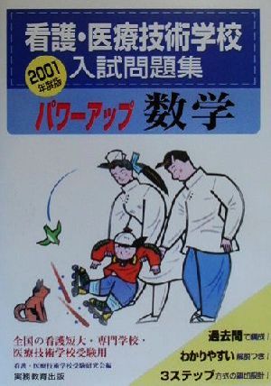看護・医療技術学校入試問題集 パワーアップ数学(2001年度版)