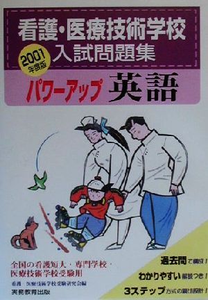 看護・医療技術学校入試問題集 パワーアップ英語(2001年度版)