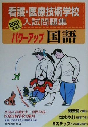 看護・医療技術学校入試問題集 パワーアップ国語(2001年度版)