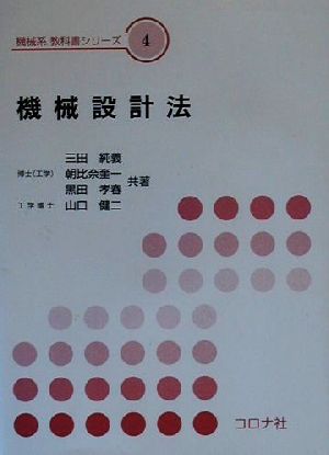 機械設計法 機械系教科書シリーズ4