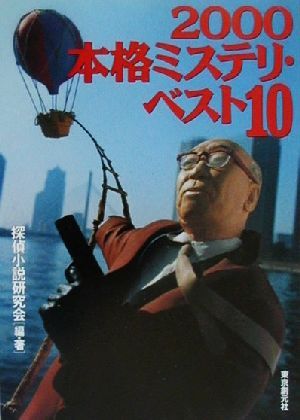 本格ミステリ・ベスト10(2000)