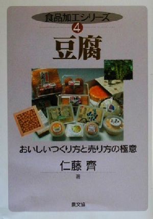 豆腐 おいしいつくり方と売り方の極意 食品加工シリーズ4