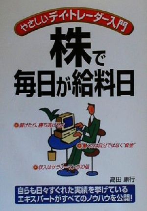 株で毎日が給料日 やさしいデイ・トレーダー入門