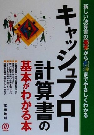 キャッシュフロー計算書の基本がわかる本 新しい決算書の基本から実務までやさしくわかる