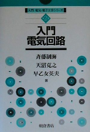 入門電気回路 入門電気・電子工学シリーズ第2巻