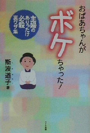 おばあちゃんがボケちゃった！ 主婦のありったけ必殺裏ワザ集