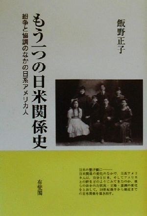 もう一つの日米関係史 紛争と協調のなかの日系アメリカ人