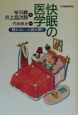 快眠の医学 「眠れない」の謎を解く