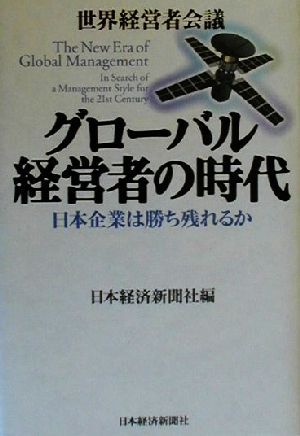 グローバル経営者の時代 日本企業は勝ち残れるか