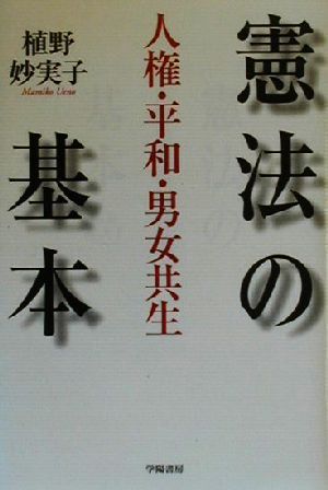 憲法の基本 人権・平和・男女共生