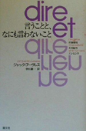 言うことと、なにも言わないこと 非論理性・不可能性・ナンセンス