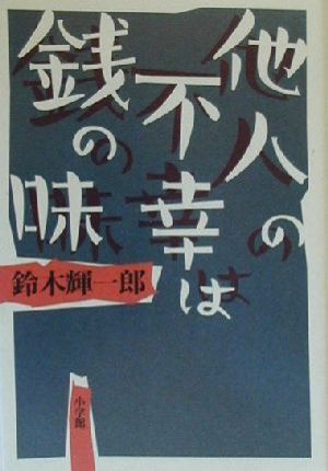 他人の不幸は銭の味