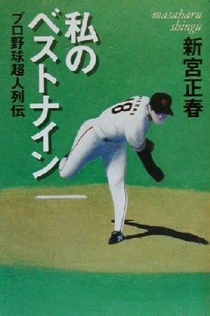 私のベストナイン プロ野球超人列伝 黄金の濡れ落葉講座黄金の濡れ落葉講座