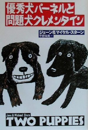 優秀犬パーネルと問題犬クレメンタイン