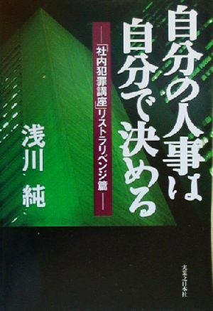 自分の人事は自分で決める「社内犯罪講座」リストラリベンジ篇