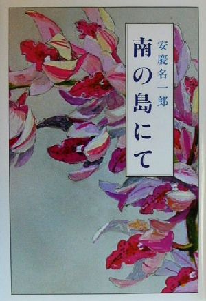 南の島にて 現代名随筆叢書22