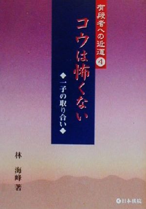 コウは怖くない 一子の取り合い 有段者への近道4