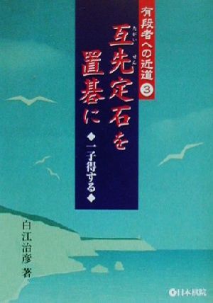 互先定石を置碁に 一子得する 有段者への近道3