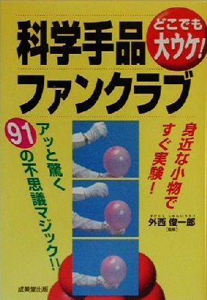 どこでも大ウケ！科学手品ファンクラブ 身近な小物ですぐ実験！アッと驚く91の不思議マジック!!