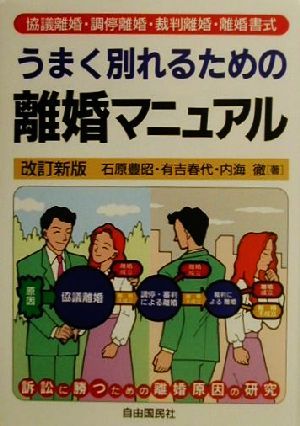 うまく別れるための離婚マニュアル 協議離婚・調停離婚・裁判離婚・離婚書式