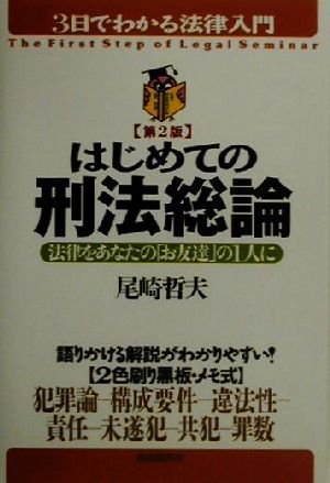 はじめての刑法総論 法律をあなたの「お友達」の1人に 3日でわかる法律入門