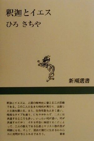 釈迦とイエス 新潮選書