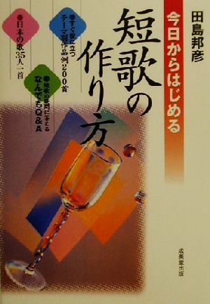 今日からはじめる短歌の作り方 小さな感動を歌によむ