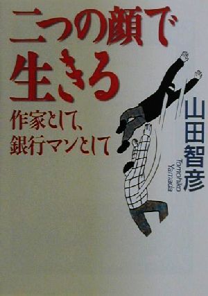 二つの顔で生きる 作家として、銀行マンとして 河出文庫