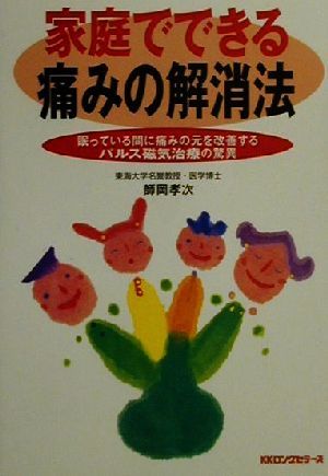 家庭でできる痛みの解消法 眠っている間に痛みの元を改善するパルス磁気治療の驚異