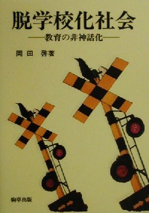 脱学校化社会 教育の非神話化