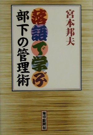 落語で学ぶ部下の管理術