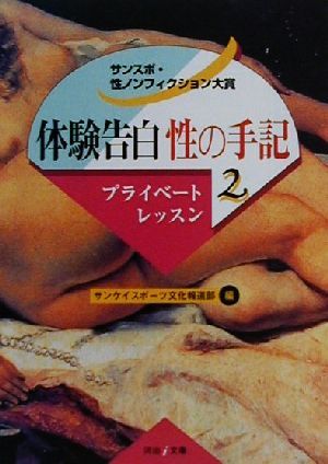 体験告白・性の手記(2) サンスポ・性ノンフィクション大賞-プライベートレッスン 河出i文庫