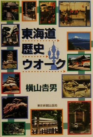 東海道歴史ウオーク