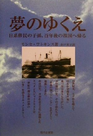 夢のゆくえ 日系移民の子孫、百年後の故郷へ帰る