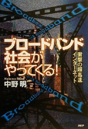 ブロードバンド社会がやってくる！ 衝撃の超高速インターネット