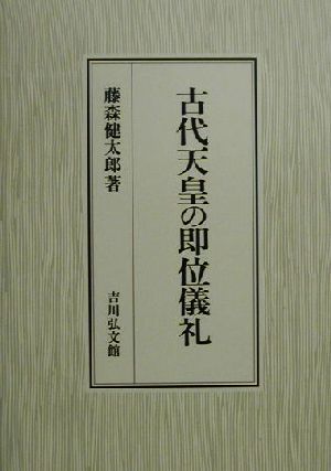 古代天皇の即位儀礼