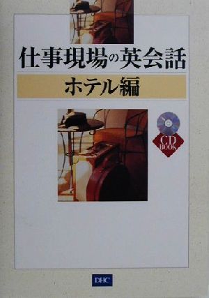 仕事現場の英会話 ホテル編(ホテル編) CD book