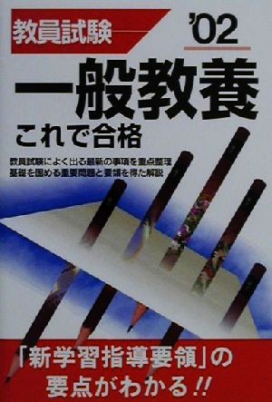 教員試験 一般教養これで合格('02)