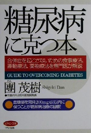 糖尿病に克つ本 合併症を起こさないための食事療法、運動療法、薬物療法を専門医が解説 ビタミン文庫