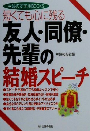 短くても心に残る友人・同僚・先輩の結婚スピーチ 短くても心に残る 主婦の友実用BOOKS