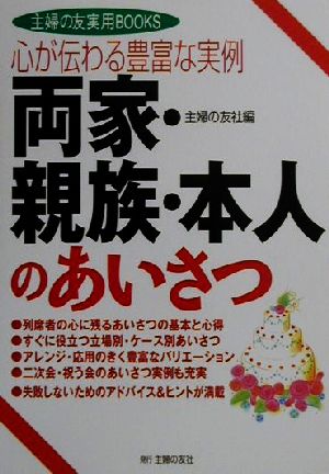 心が伝わる豊富な実例 両家・親族・本人のあいさつ 心が伝わる豊富な実例 主婦の友実用BOOKS