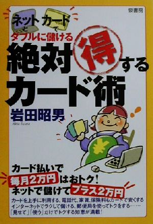 絶対得するカード術 ネットとカードでダブルに儲ける