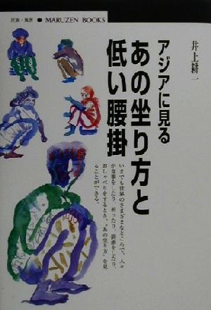 アジアに見るあの坐り方と低い腰掛 丸善ブックス