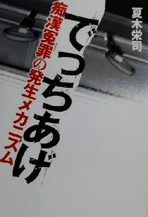 でっちあげ 痴漢冤罪の発生メカニズム