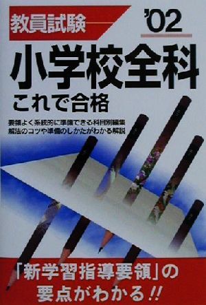 教員試験 小学校全科これで合格('02)